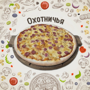 Пицца Охотничья 35см