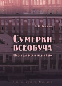 Сумерки всеобуча. Школа для всех и ни для кого