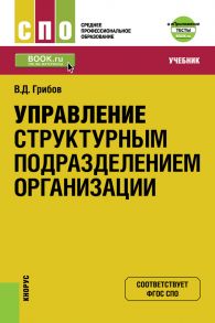 Управление структурным подразделением организации