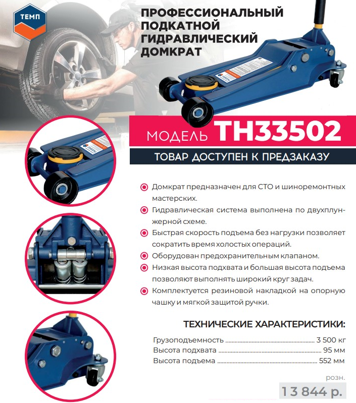 Домкрат ТН33502