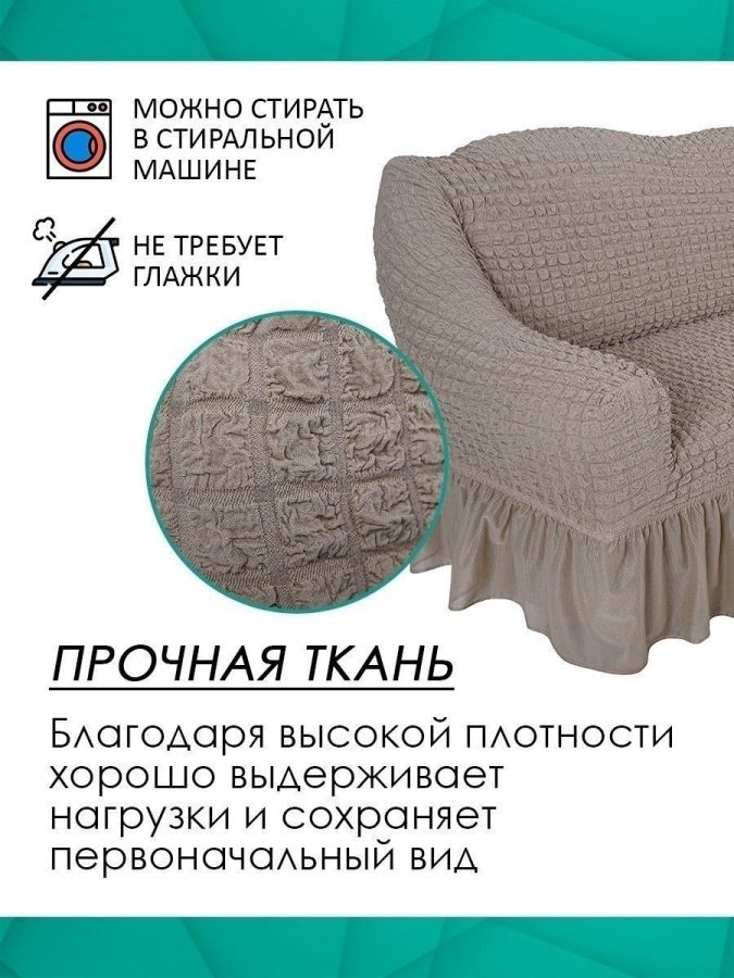 Чехол на 3-х местный диван с оборкой  ,Капучино