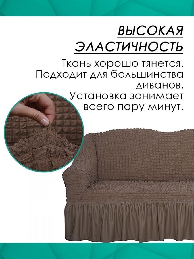 Чехол на 3-х местный диван с оборкой  ,Какао