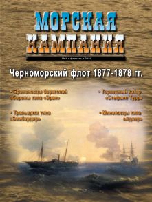 Морская кампания № 01/2011