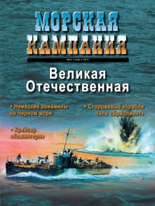 Морская кампания № 04/2011