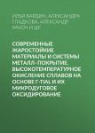 Современные жаростойкие материалы и системы металл–покрытие. Высокотемпературное окисление сплавов на основе ?-TiAl и их микродуговое оксидирование