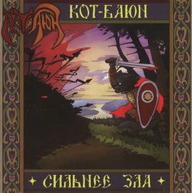 КОТ-БАЮН - Сильнее зла