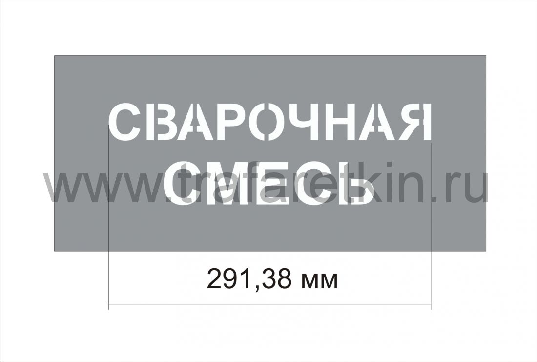 Трафарет "Сварочная смесь" изготовлен из пэт 0,7 мм