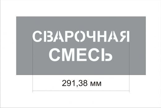 Трафарет "Сварочная смесь" изготовлен из пэт 0,7 мм