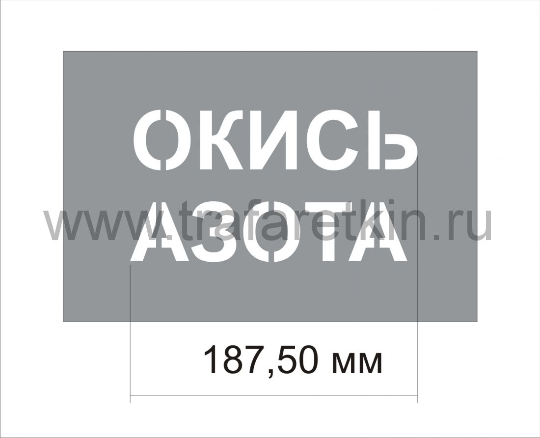 Трафарет "Окись азота" изготовлен из пэт 0,7 мм