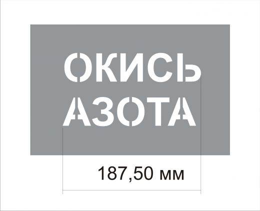 Трафарет "Окись азота" изготовлен из пэт 0,7 мм