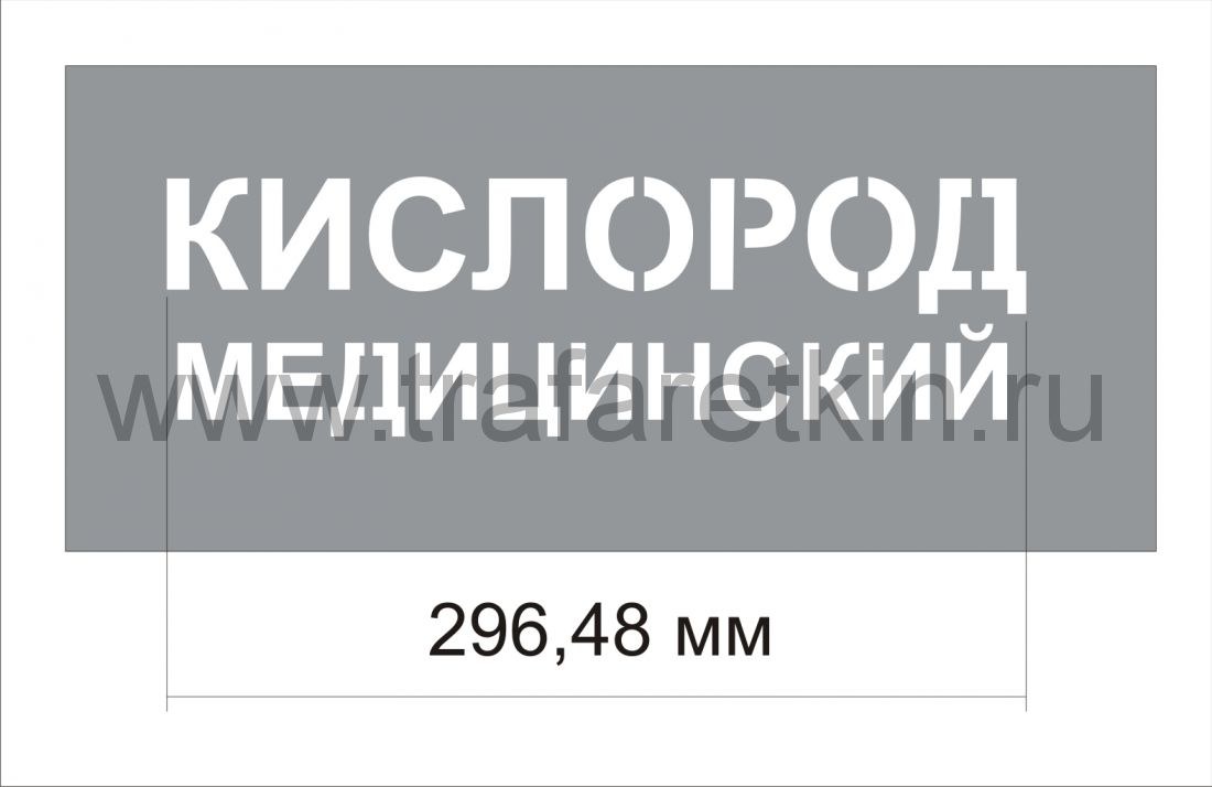 Трафарет "Медицинский кислород" изготовлен из пэт 0,7 мм