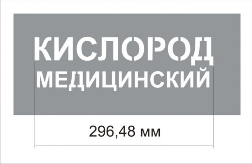 Трафарет "Медицинский кислород" изготовлен из пэт 0,7 мм