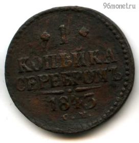 1 копейка серебром 1843 СМ