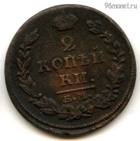 2 копейки 1813 ЕМ НМ