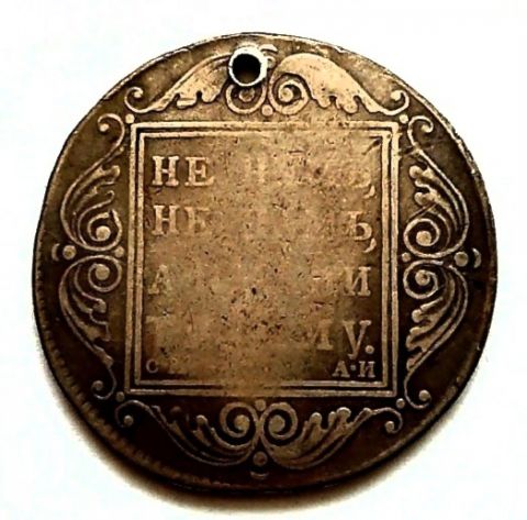 1 рубль 1801 СМ АИ Павел I