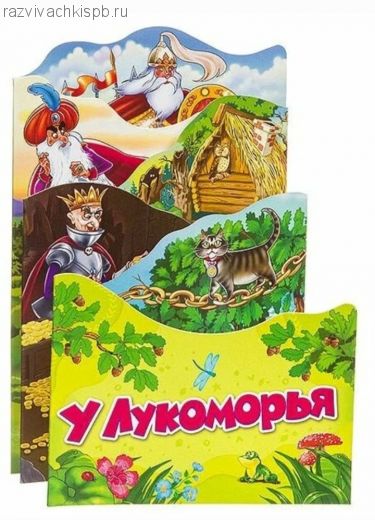 Раскладная книжка "У Лукоморья"