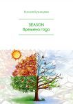 SEASON. Времена года