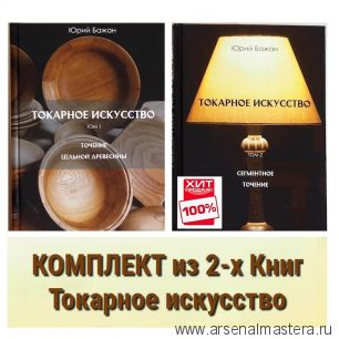 ВМЕСТЕ ВЫГОДНО ХИТ! Комплект из 2-х Книг Бажан Ю.П. Токарное искусство : 1 том Точение цельной древесины, 2 том Сегментное точение ARMA 108-AM