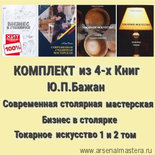 ВМЕСТЕ ВЫГОДНО ХИТ! Комплект из 4-х Книг Бажан Ю.П. Современная столярная мастерская, Бизнес в столярке, Токарное искусство 1 и 2 том ARMA 109-AM