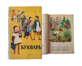 БУКВАРЬ 1 класс 1964 г. С.П.Резодубов Изд.12-е. Просвещение Oz