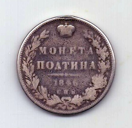 полтина 1846 СПБ ПА Николай I Редкий год