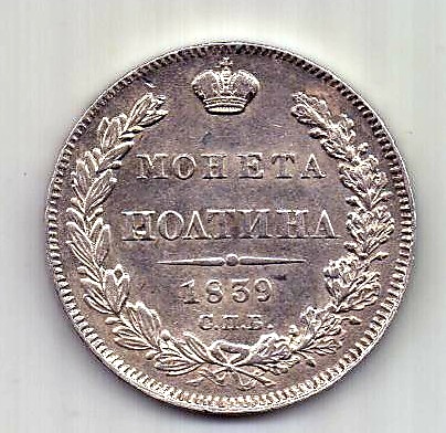 полтина 1839 СПБ НГ Николай I AUNC