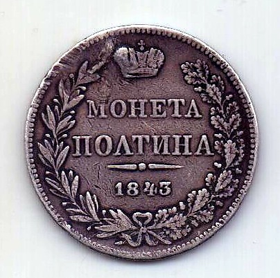 полтина 1843 MW Варшава R Николай I