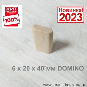 ХИТ! Комплект Шип - Дюбель 190 шт D 6 х 20 х 40 мм DOMINO аналог Festool ARMA 105