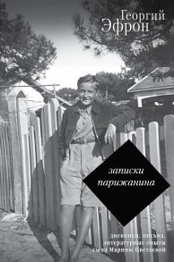 Записки парижанина. Дневники, письма, литературные опыты 1941–1944 годов