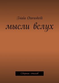 Мысли вслух. Сборник стихов