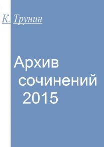 Архив сочинений – 2015