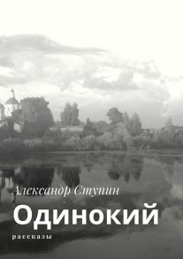 Одинокий. Рассказы