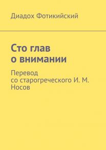 Сто глав о внимании. Перевод со старогреческого И. М. Носов