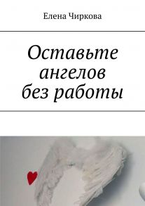 Оставьте ангелов без работы