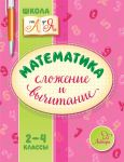 Математика. Сложение и вычитание. 2-4 классы