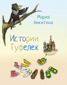 Истории Туфелек