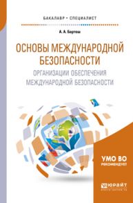 Основы международной безопасности. Организации обеспечения международной безопасности. Учебное пособие для бакалавриата и специалитета