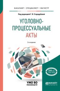 Уголовно-процессуальные акты 2-е изд. Учебное пособие для бакалавриата, специалитета и магистратуры