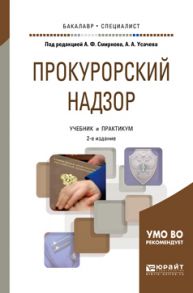 Прокурорский надзор 2-е изд., пер. и доп. Учебник и практикум для бакалавриата и специалитета