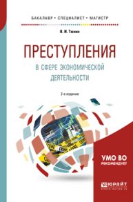 Преступления в сфере экономической деятельности 2-е изд., пер. и доп. Учебное пособие для бакалавриата, специалитета и магистратуры