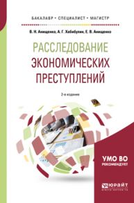 Расследование экономических преступлений. Теоретико-методологические основы экономико-правового анализа финансовой деятельности 2-е изд., испр. и доп. Учебное пособие для бакалавриата, специалитета и магистратуры