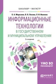 Информационные технологии в государственном и муниципальном управлении 2-е изд., испр. и доп. Учебное пособие для бакалавриата и магистратуры