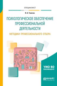 Психологическое обеспечение профессиональной деятельности. Методики профессионального отбора. Учебное пособие для вузов