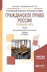 Гражданское право России. Особенная часть в 2 т. Том 2 6-е изд., пер. и доп. Учебник для академического бакалавриата