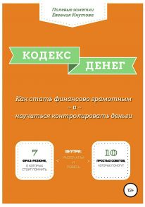 Кодекс денег. Как стать финансово грамотным и научиться контролировать деньги