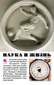 Наука и жизнь №06/2018