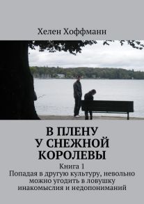 В плену у Снежной королевы. Книга 1