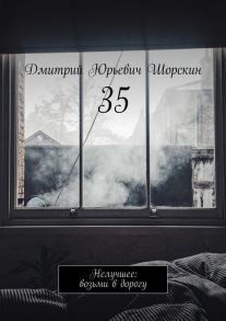 35. Нелучшее: возьми в дорогу