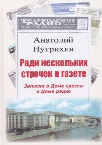 Ради нескольких строчек в газете. Записки о Доме прессы и Доме радио