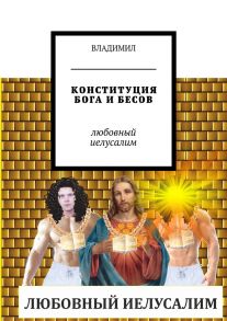 Конституция бога и бесов. Любовный Иелусалим